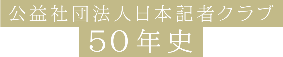 公益社団法人日本記者クラブ ５０年史