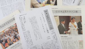日本記者クラブ会報創刊