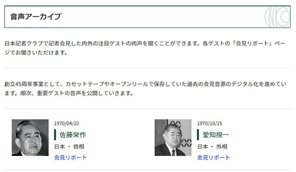 創立45周年記念事業　会報・会見音声を電子化