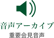 音声アーカイブ